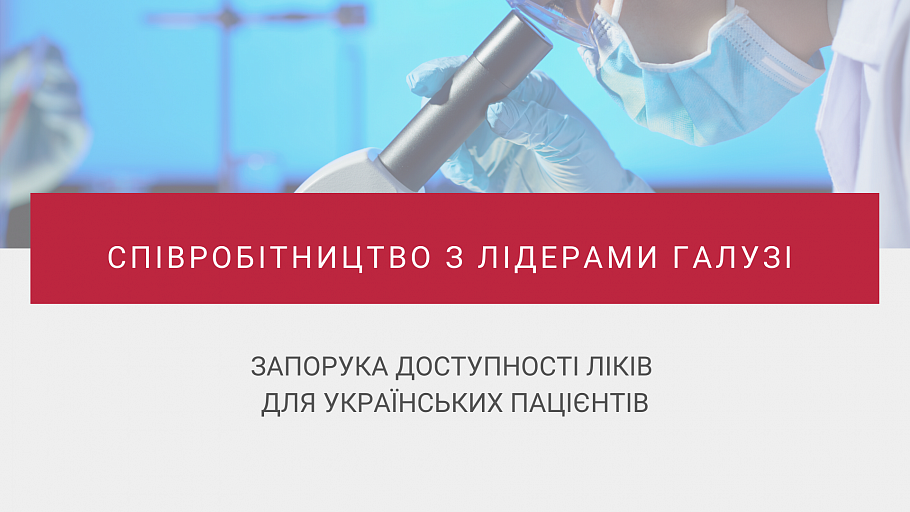 Співробітництво з лідерами галузі – запорука доступності ліків для українських пацієнтів