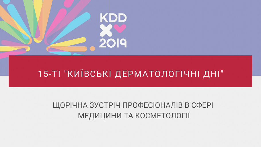 15-ті «Київські дерматологічні дні»: щорічна зустріч професіоналів в сфері медицини та косметології