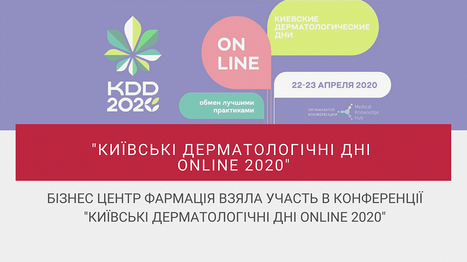 Бізнес Центр Фармація взяла участь в конференції “Київські дерматологічні Дні online 2020”