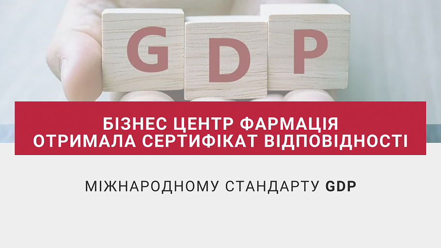 Бізнес Центр Фармація отримала сертифікат відповідності міжнародному стандарту GDP